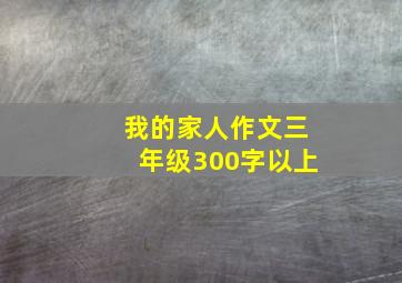 我的家人作文三年级300字以上