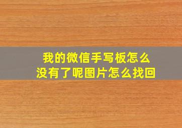 我的微信手写板怎么没有了呢图片怎么找回