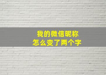 我的微信昵称怎么变了两个字