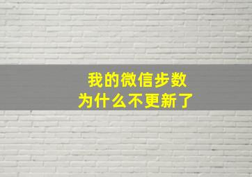 我的微信步数为什么不更新了