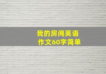 我的房间英语作文60字简单