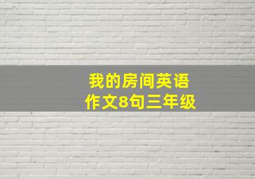 我的房间英语作文8句三年级