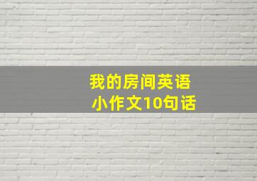 我的房间英语小作文10句话