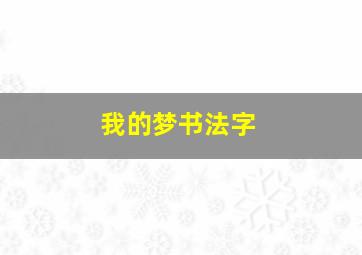 我的梦书法字