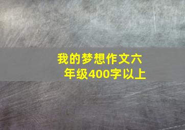 我的梦想作文六年级400字以上