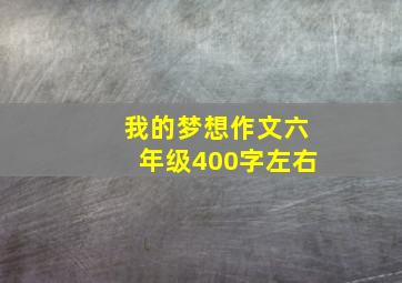 我的梦想作文六年级400字左右