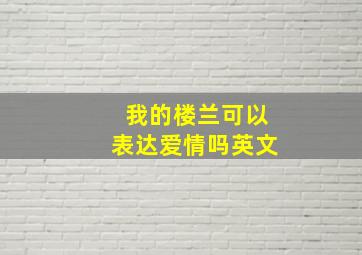 我的楼兰可以表达爱情吗英文