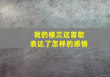 我的楼兰这首歌表达了怎样的感情