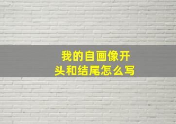 我的自画像开头和结尾怎么写