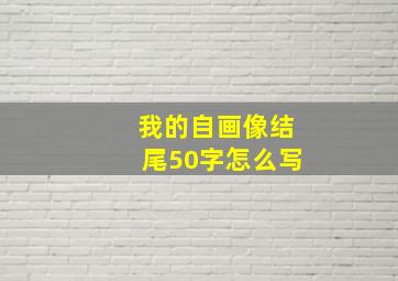 我的自画像结尾50字怎么写