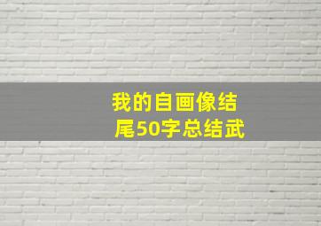 我的自画像结尾50字总结武