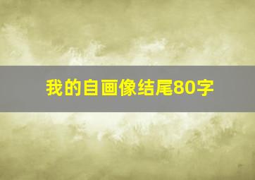 我的自画像结尾80字