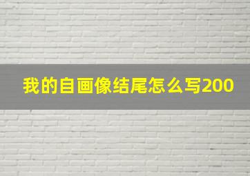 我的自画像结尾怎么写200