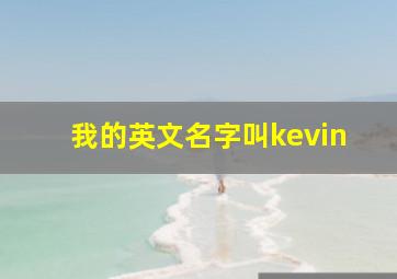 我的英文名字叫kevin