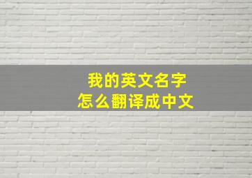 我的英文名字怎么翻译成中文