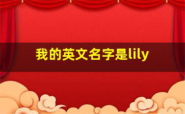 我的英文名字是lily