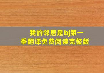 我的邻居是bj第一季翻译免费阅读完整版