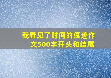 我看见了时间的痕迹作文500字开头和结尾