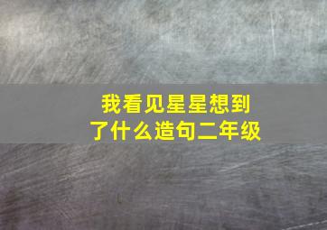 我看见星星想到了什么造句二年级