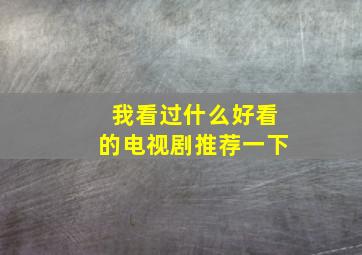 我看过什么好看的电视剧推荐一下