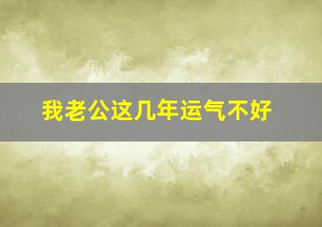 我老公这几年运气不好