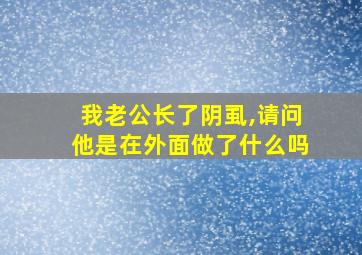 我老公长了阴虱,请问他是在外面做了什么吗