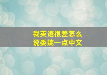 我英语很差怎么说委婉一点中文