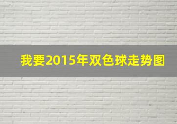 我要2015年双色球走势图