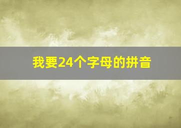 我要24个字母的拼音