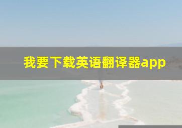 我要下载英语翻译器app