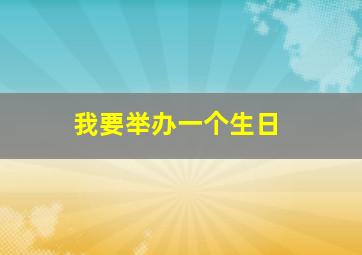 我要举办一个生日