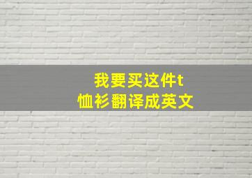 我要买这件t恤衫翻译成英文