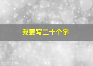 我要写二十个字