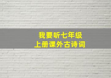 我要听七年级上册课外古诗词