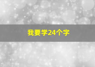 我要学24个字