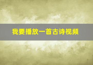 我要播放一首古诗视频