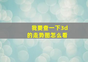 我要查一下3d的走势图怎么看