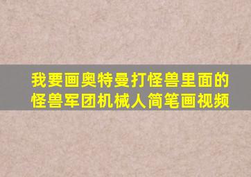 我要画奥特曼打怪兽里面的怪兽军团机械人简笔画视频