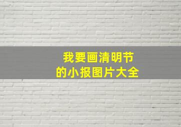 我要画清明节的小报图片大全