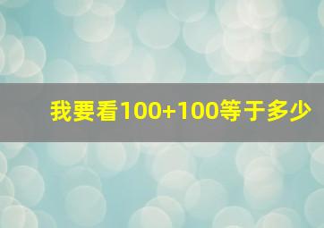 我要看100+100等于多少