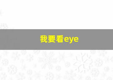 我要看eye