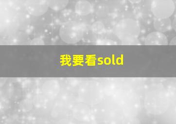 我要看sold