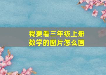 我要看三年级上册数学的图片怎么画