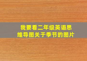 我要看二年级英语思维导图关于季节的图片