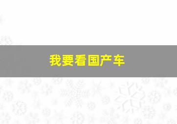 我要看国产车