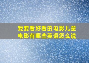 我要看好看的电影儿童电影有哪些英语怎么说