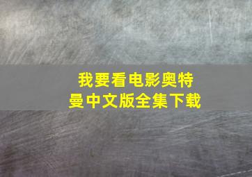 我要看电影奥特曼中文版全集下载