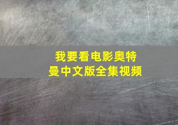 我要看电影奥特曼中文版全集视频