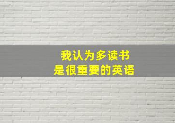 我认为多读书是很重要的英语