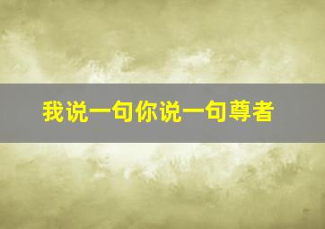 我说一句你说一句尊者